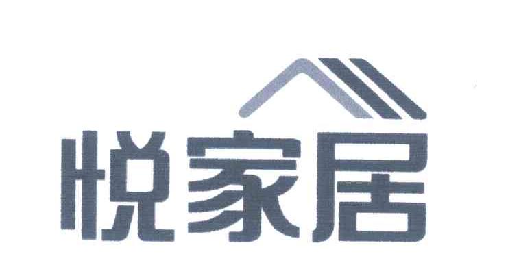 悦家居