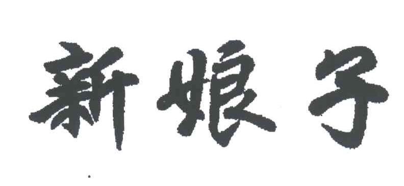 新娘子