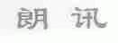 朗讯