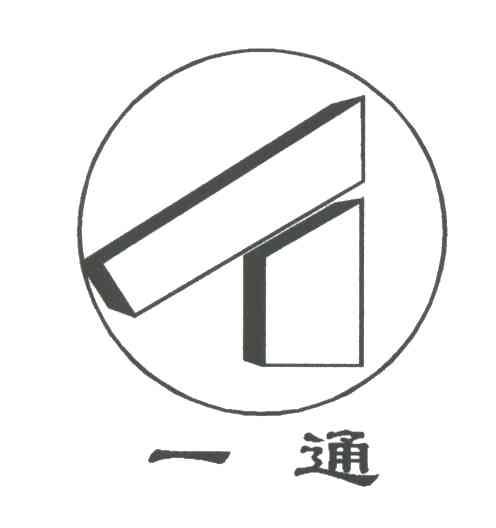 一通