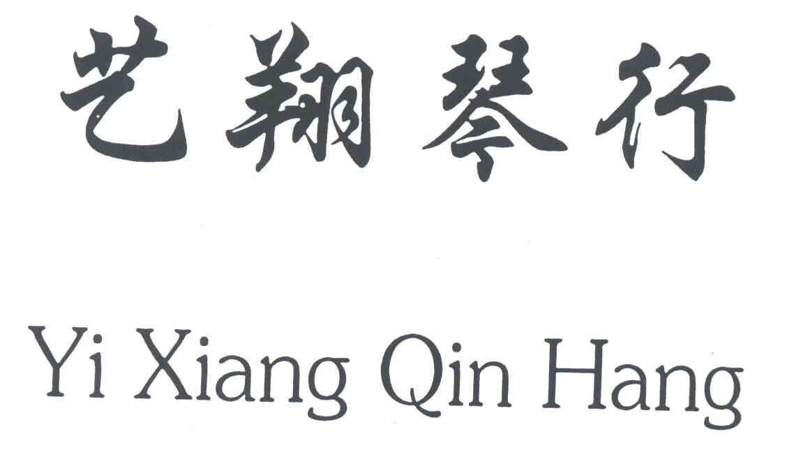 艺翔琴行