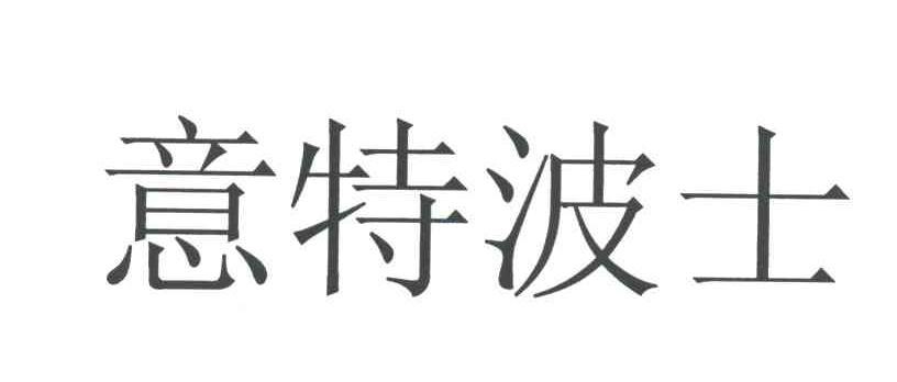 意特波士