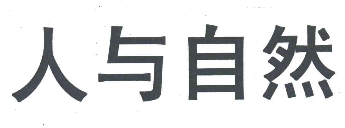 人与自然