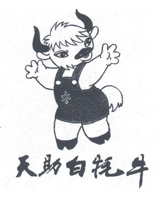 天助白牦牛