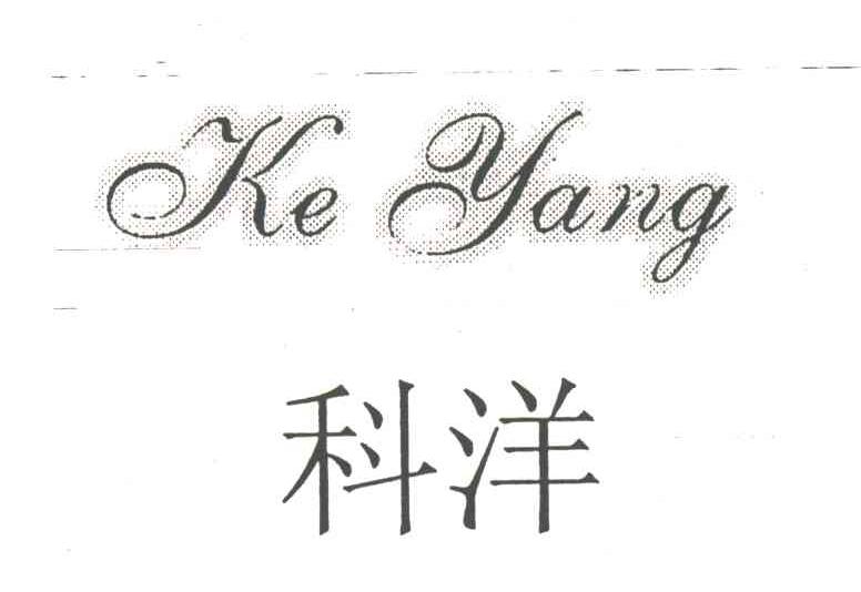 科洋