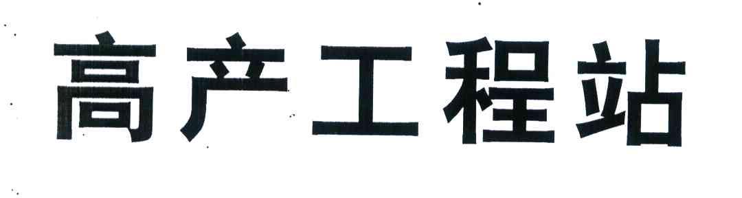 高产工程站