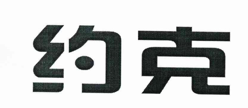 约克