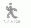 天天为尔康