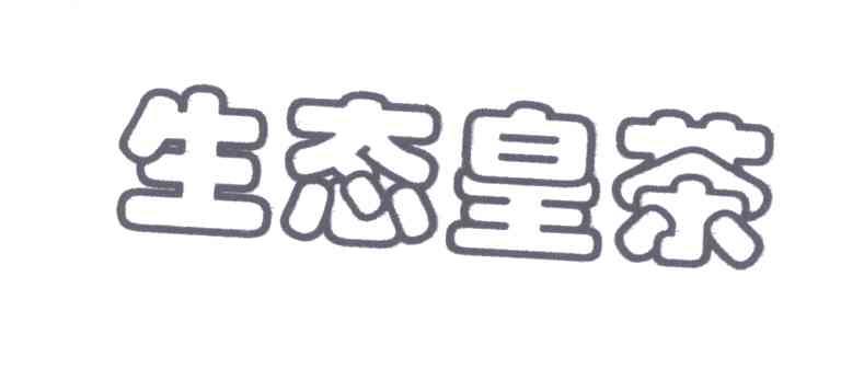 生态皇茶