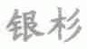 银杉