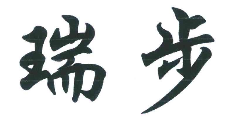 瑞步