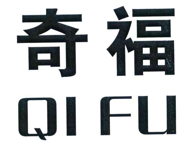 奇福