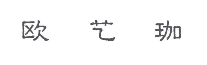 欧艺珈
