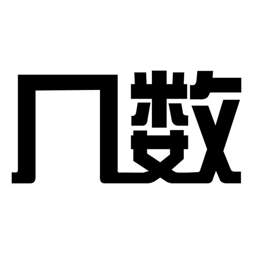 几数