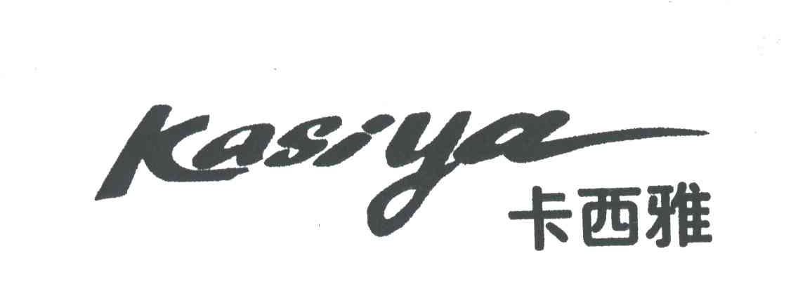 卡西雅KASIYA