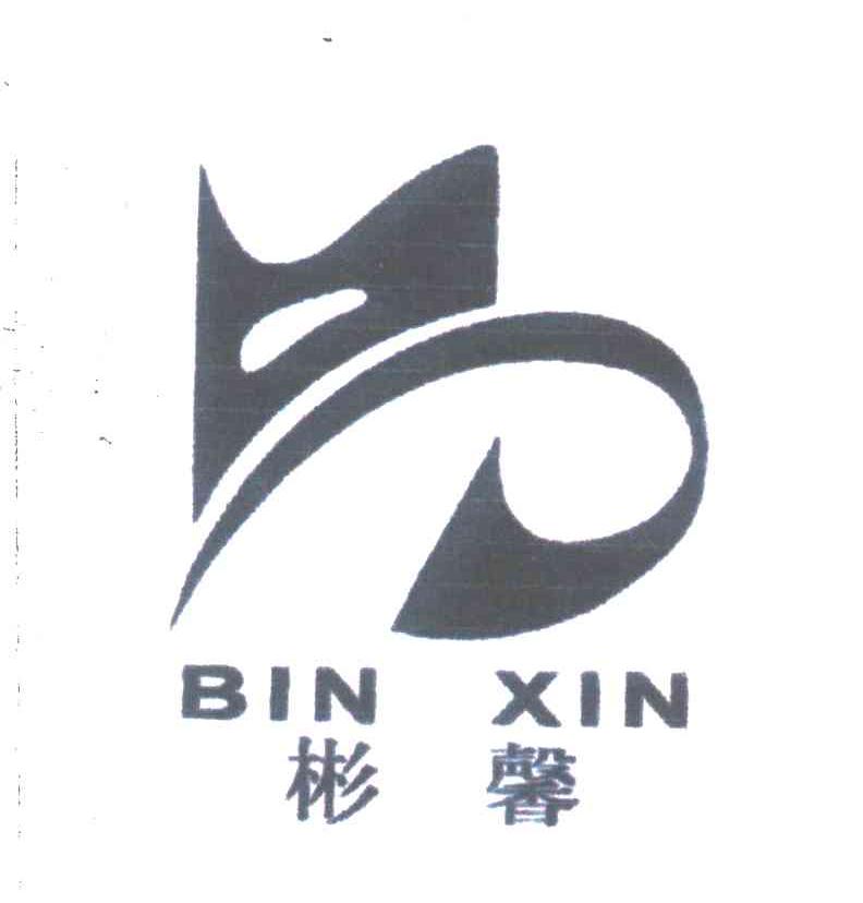彬馨