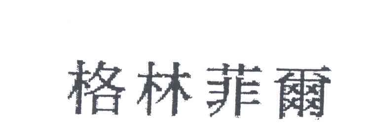 格林菲尔