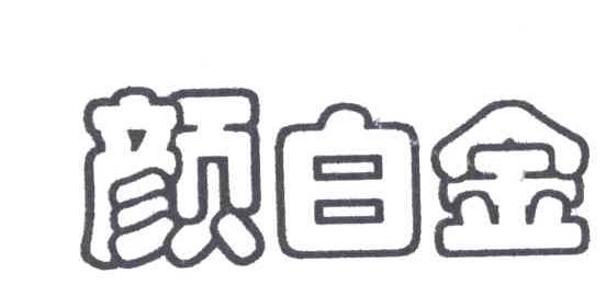 颜白金