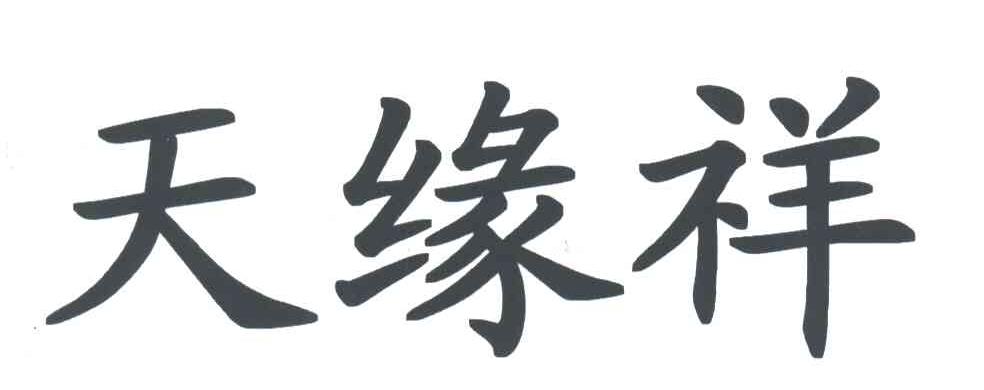 天缘祥