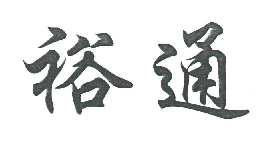裕通