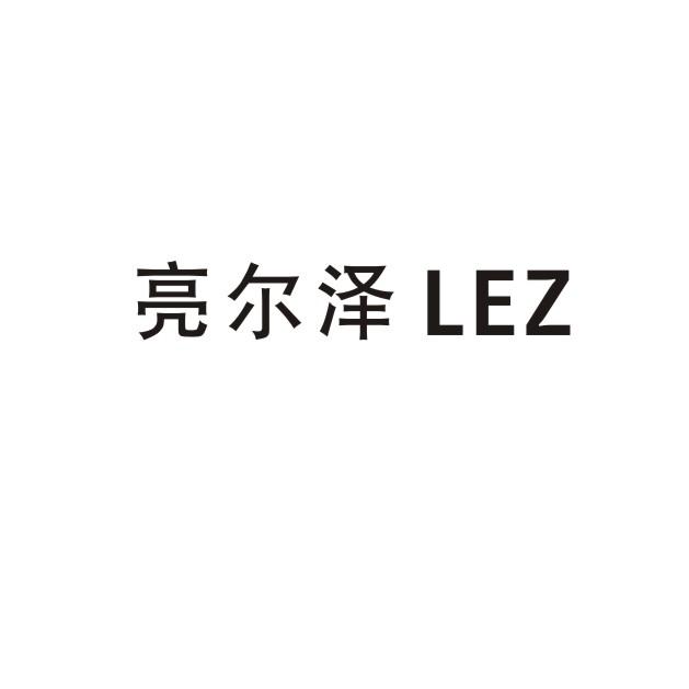亮尔泽 LEZ