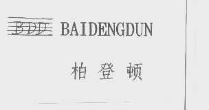 柏登顿   BDD