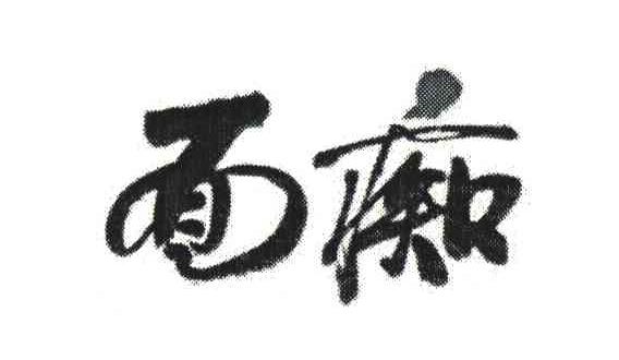 面痴