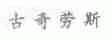 古奇劳斯
