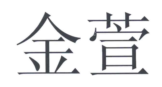 金萱