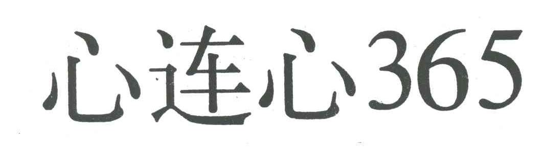 心连心;365