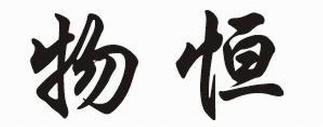 物恒