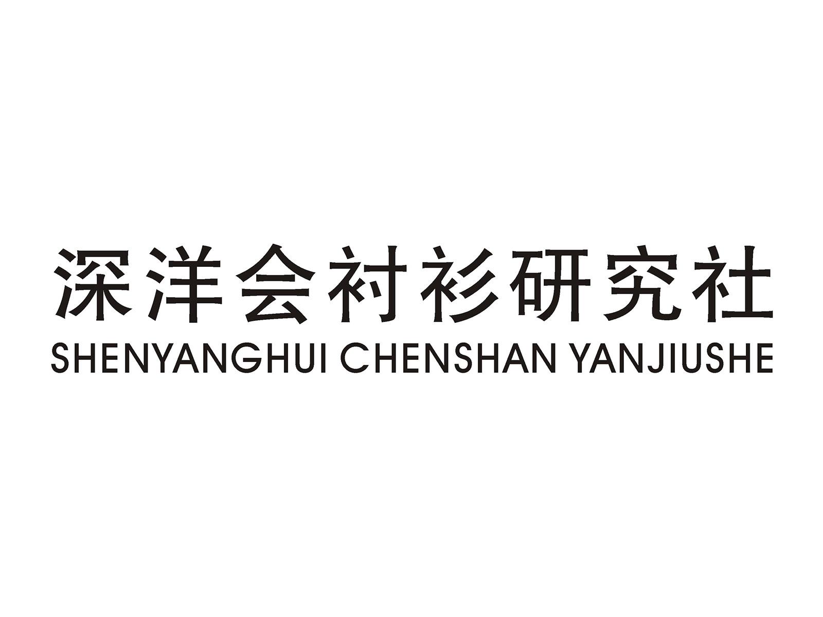 深洋会衬衫研究社
