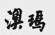 澳玛