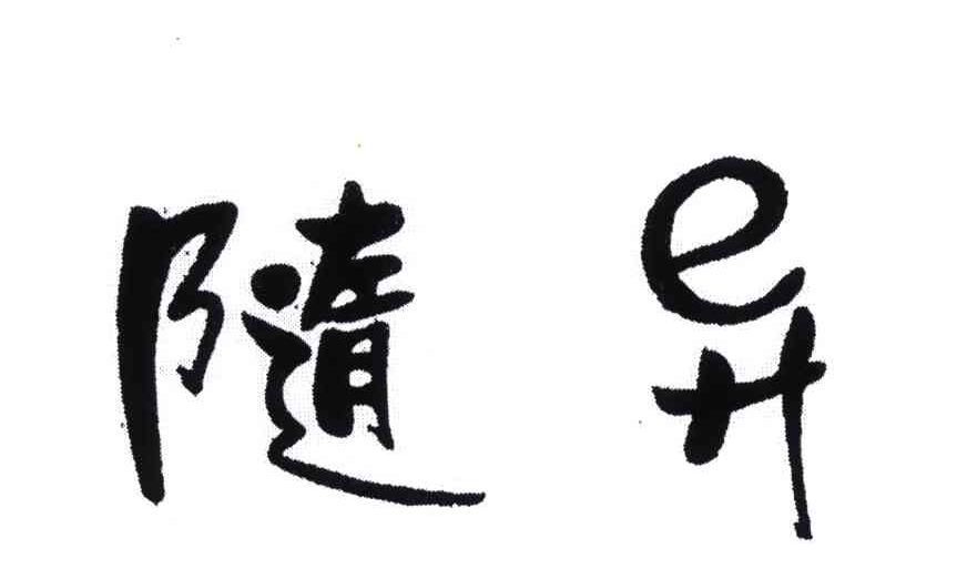 随异