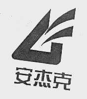 安杰克