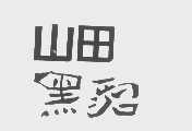 山田黑貂