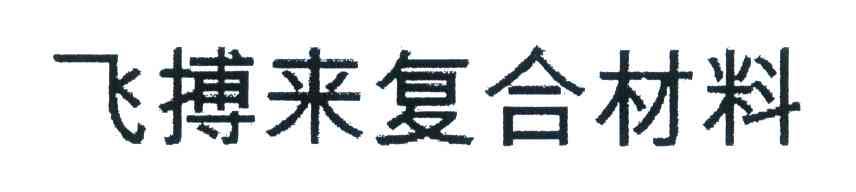 飞搏来复合材料