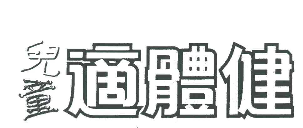 儿童适体健