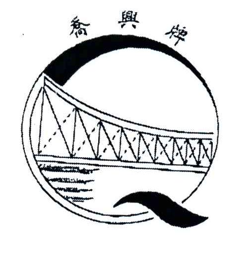 乔兴牌
