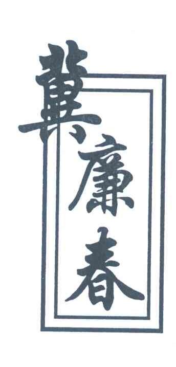 冀廉春