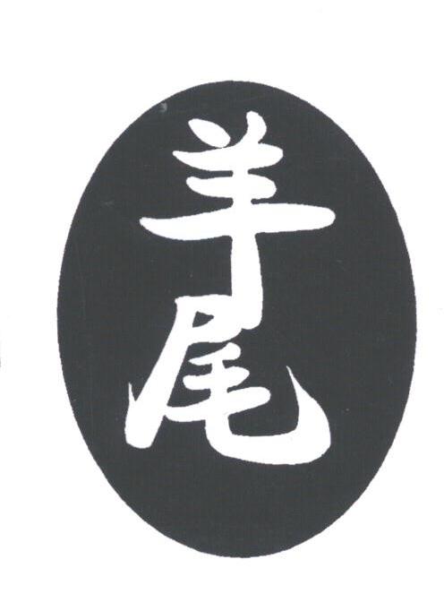 羊尾