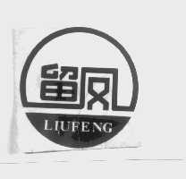 留凤