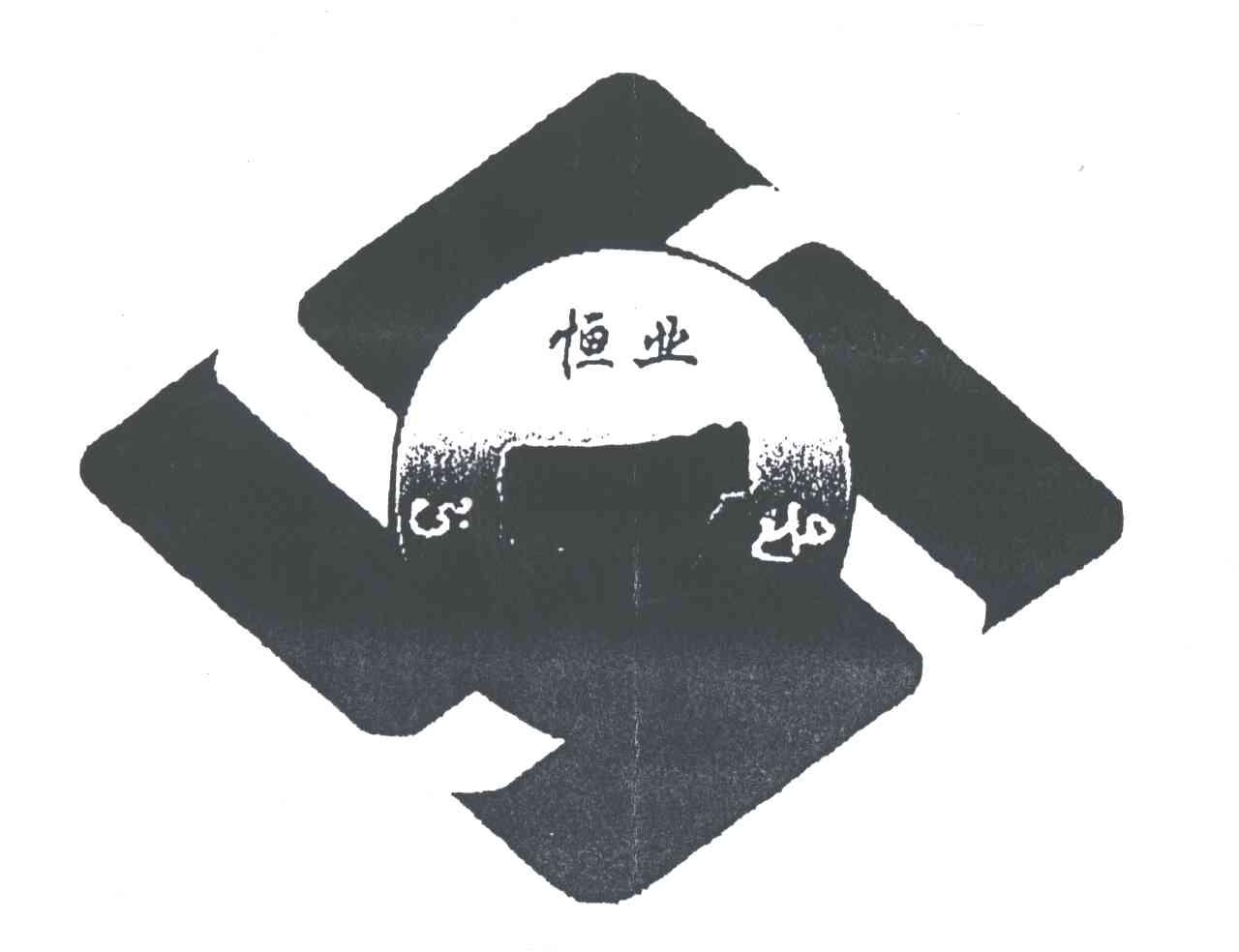 恒业