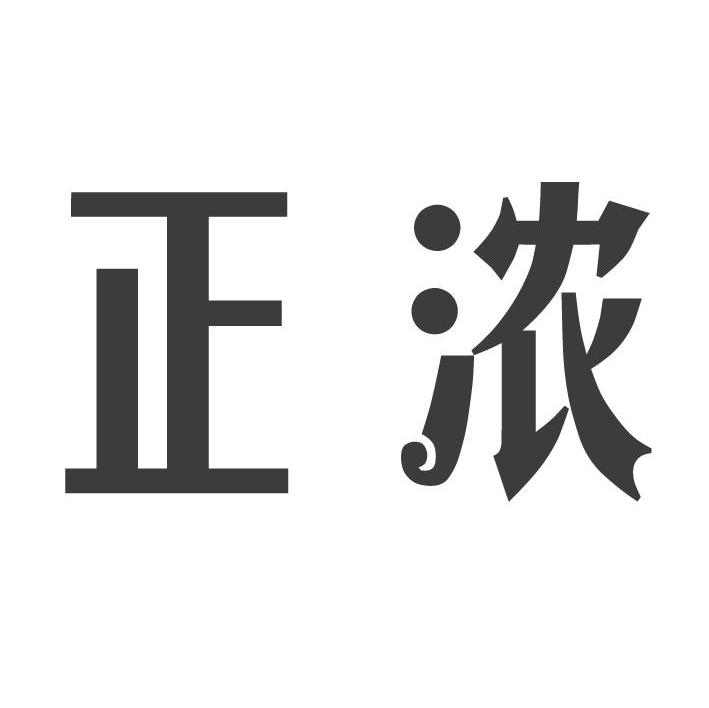 正浓