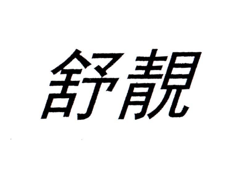 舒靓