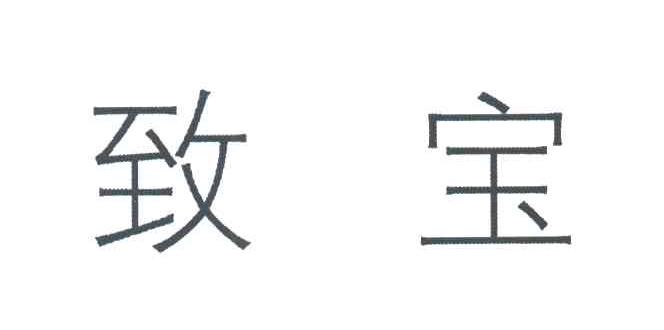 致宝