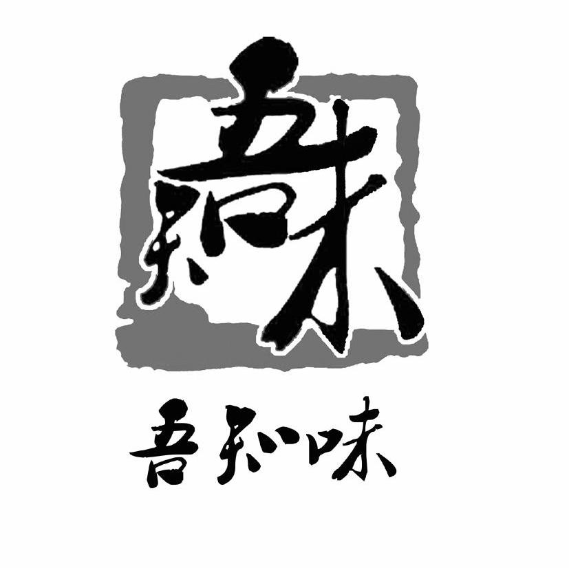 吾知味