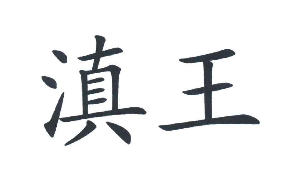 滇王