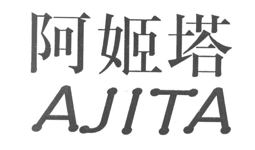 阿姬塔