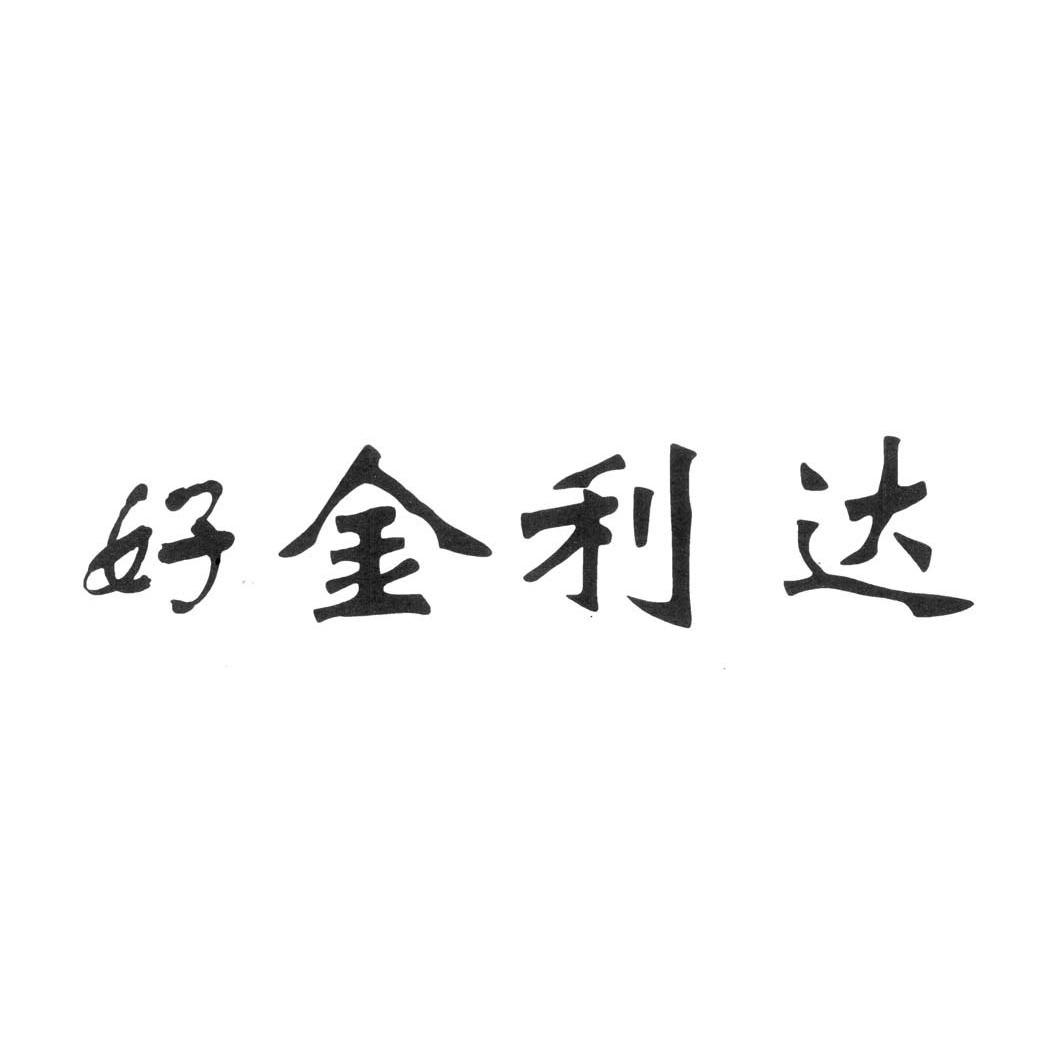 好金利达
